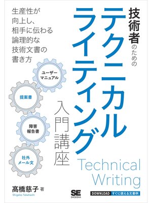 cover image of 技術者のためのテクニカルライティング入門講座